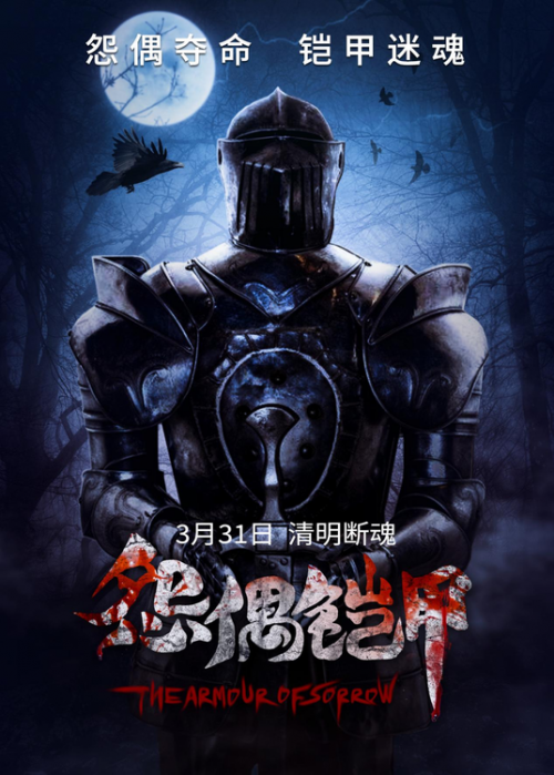 怨偶铠甲
