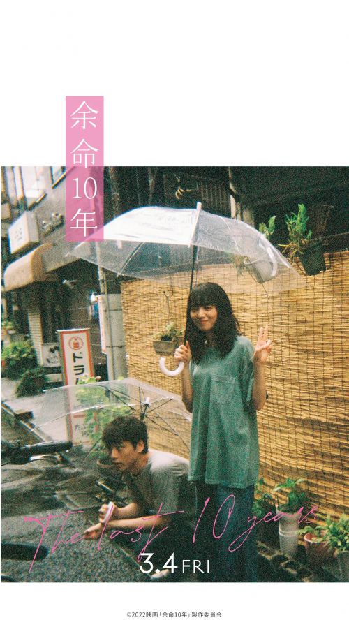 余生那些年 余命10年
