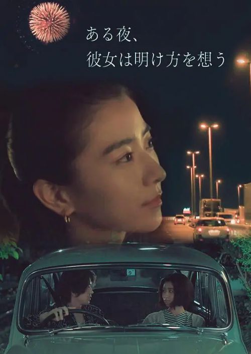 夜念黎明 ある夜、彼女は明け方を想う