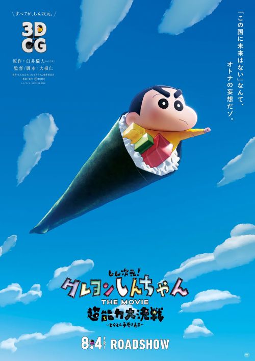新次元！蜡笔小新：超能力大决战～飞吧飞吧手卷寿司～ しん次元！クレヨンしんちゃんTHE