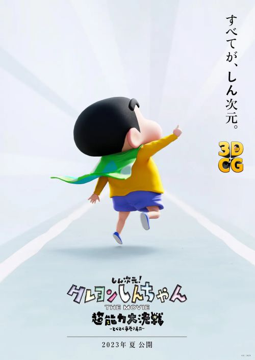 蜡笔小新：新次元！超能力大决战