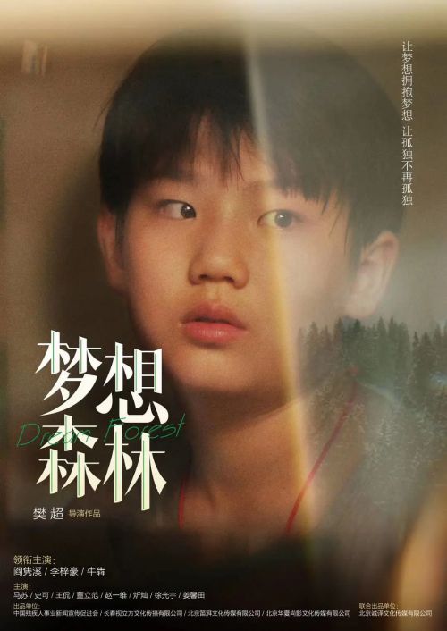 梦想森林
