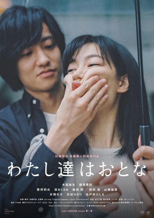 我们是大人 わたし達はおとな