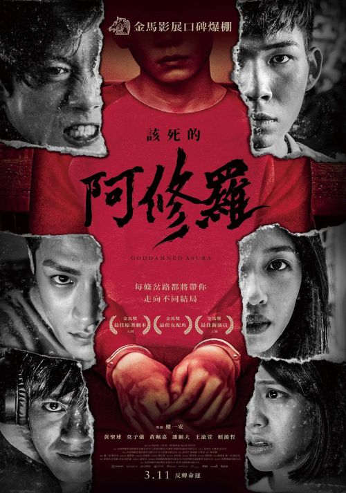 该死的阿修罗 該死的阿修羅
