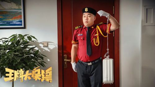 王牌大保镖