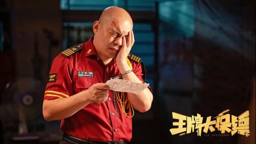 王牌大保镖