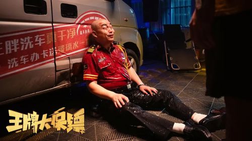 王牌大保镖