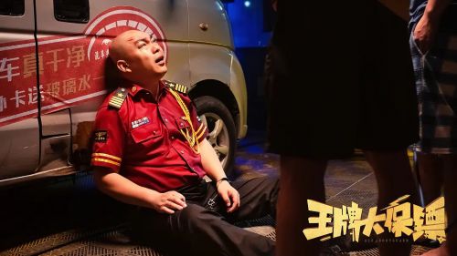 王牌大保镖