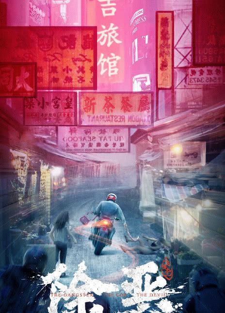 除恶：飞车党