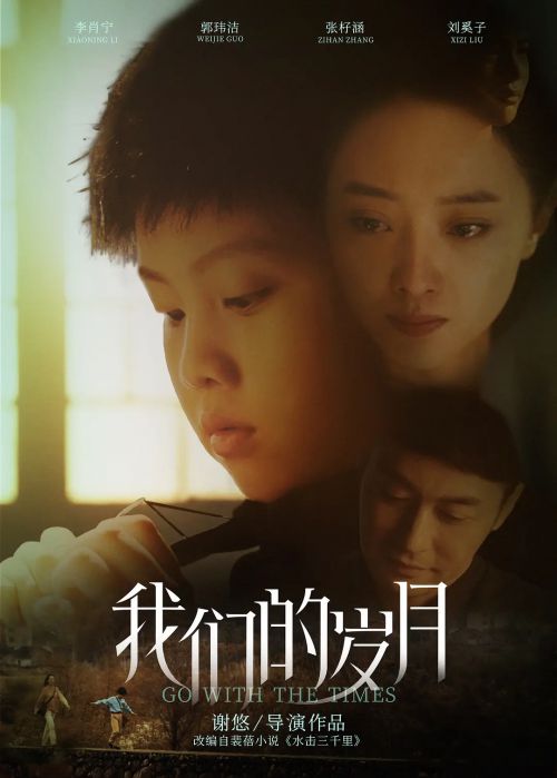 我们的岁月