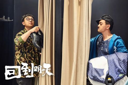 回到明天