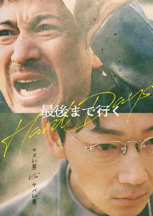 走到尽头 最後まで行く