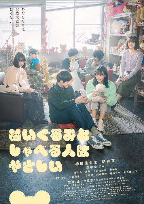 和毛绒公仔说话的人很温柔 ぬいぐるみとしゃべる人はやさしい