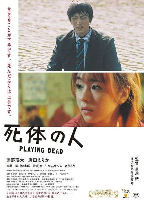 演尸体的人 死体の人