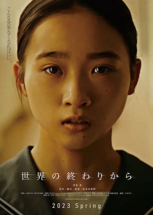 从世界终结开始 世界の終わりから