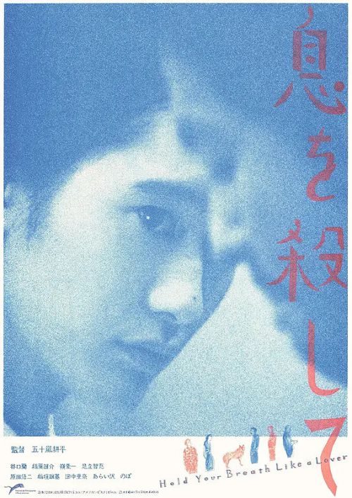 屏息如爱人 息を殺して