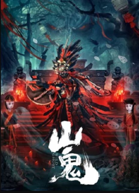 山鬼