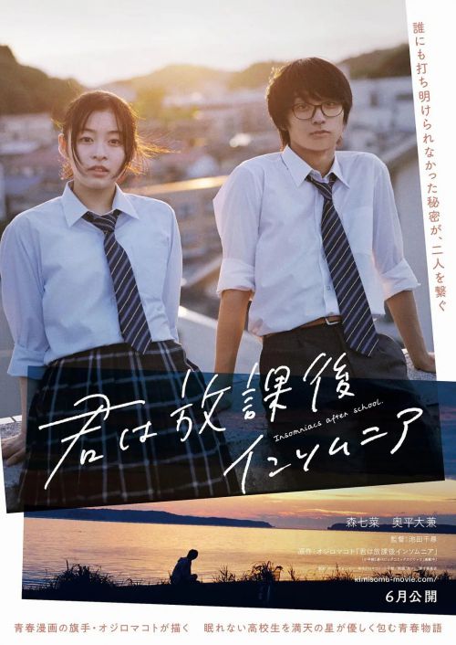 放学后失眠的你 真人版 君は放課後インソム二ア