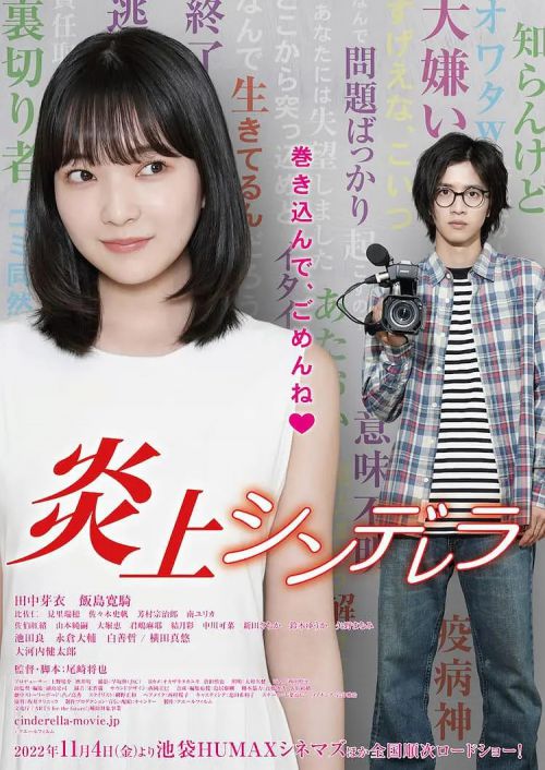 燃烧的灰姑娘 炎上シンデレラ
