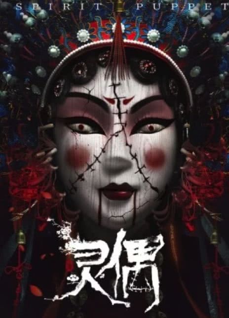  灵偶