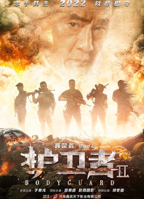 护卫者2