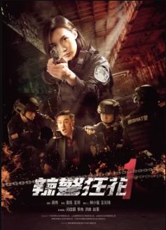 辣警狂花1