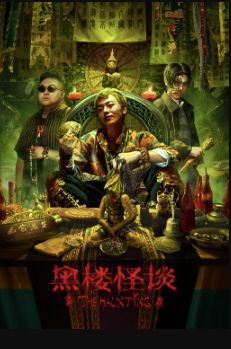 黑楼怪谈