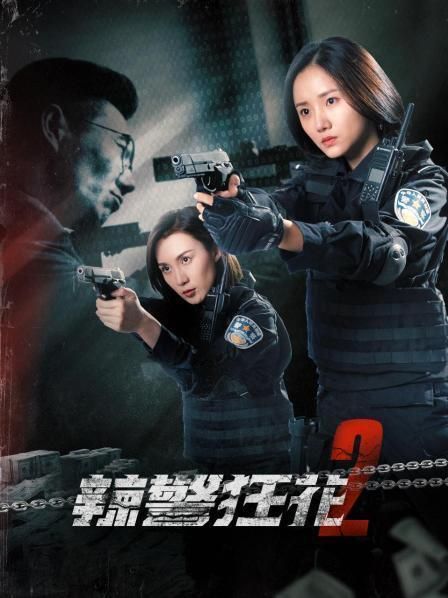  辣警狂花2