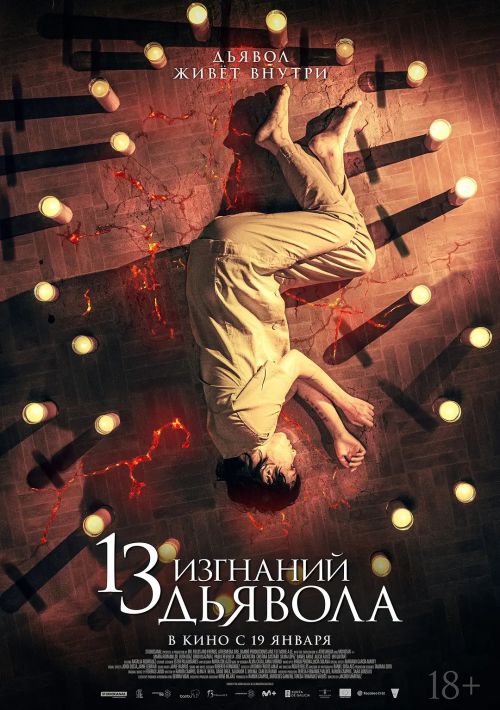 13次驱魔