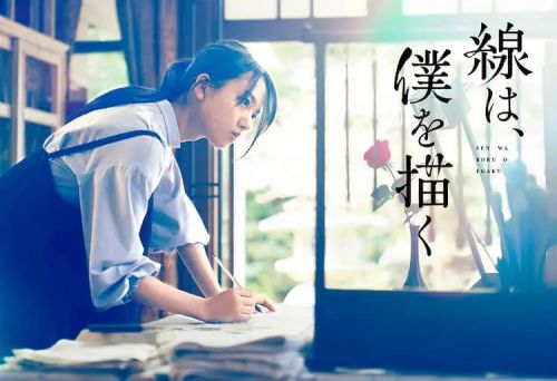 线，画出的我 線は、僕を描く
