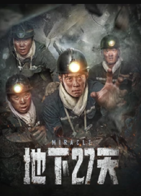 地下27天