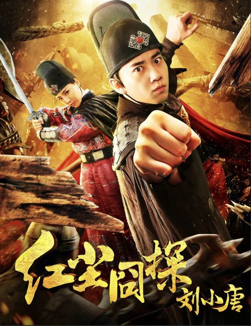 红尘囧探刘小唐