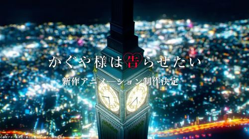辉夜大小姐想让我告白：初吻不会结束 かぐや様は告らせたい-ファーストキッスは終わらない-