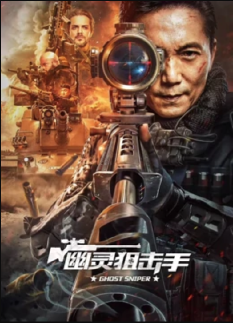 幽灵狙击手