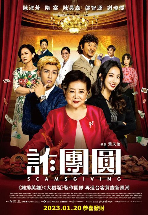 诈团圆 詐團圓