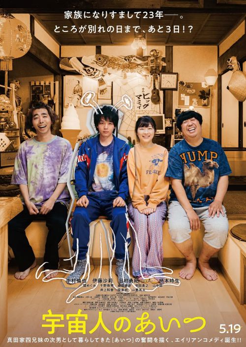 那个外星人 宇宙人のあいつ