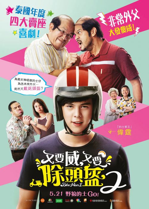 骑机男孩2