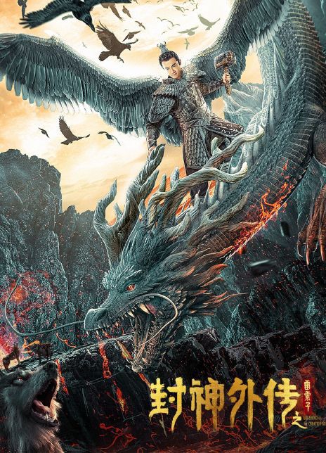 封神外传之雷震子