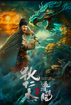 狄仁杰之运河惊龙