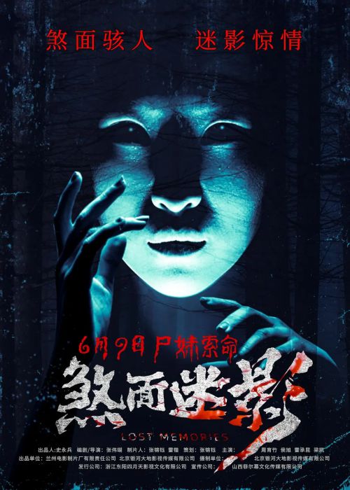 煞面迷影