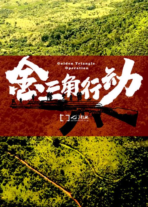 金三角行动