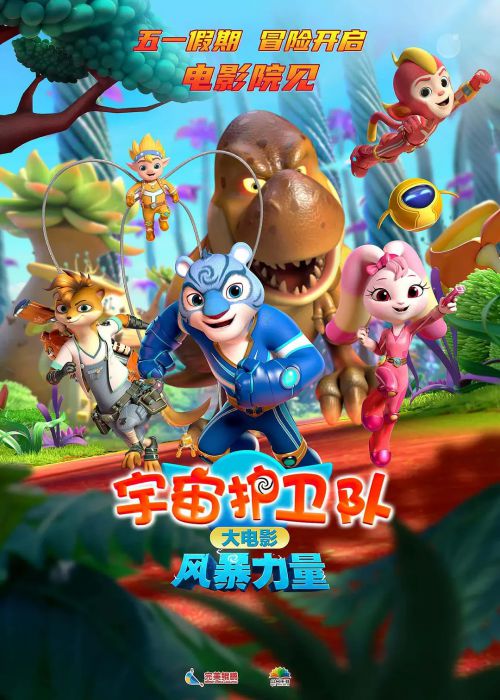 宇宙护卫队：风暴力量