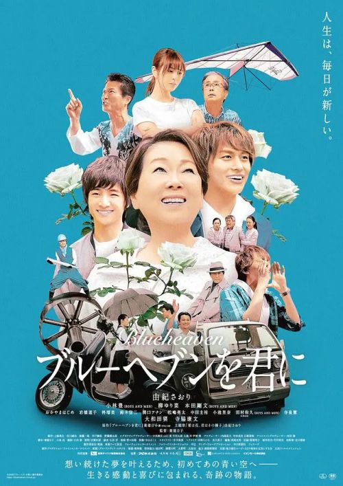 与你蓝色天堂 ブルーヘブンを君に