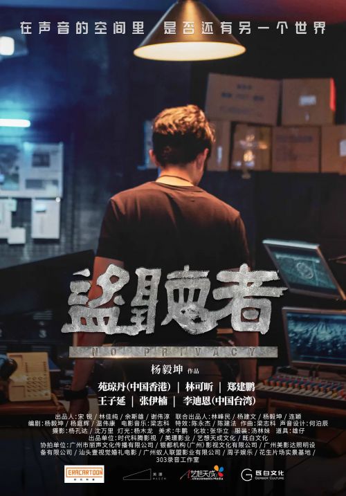 盗听者