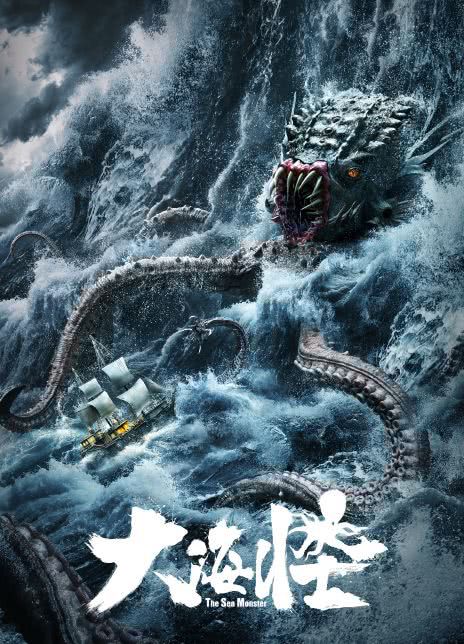 大海怪