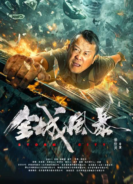 全城风暴
