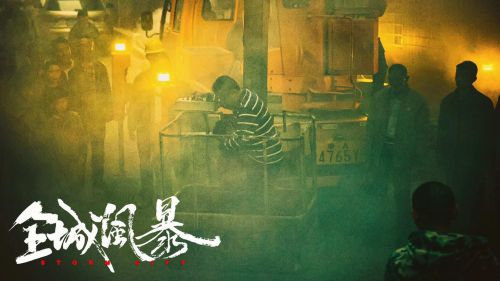 全城风暴