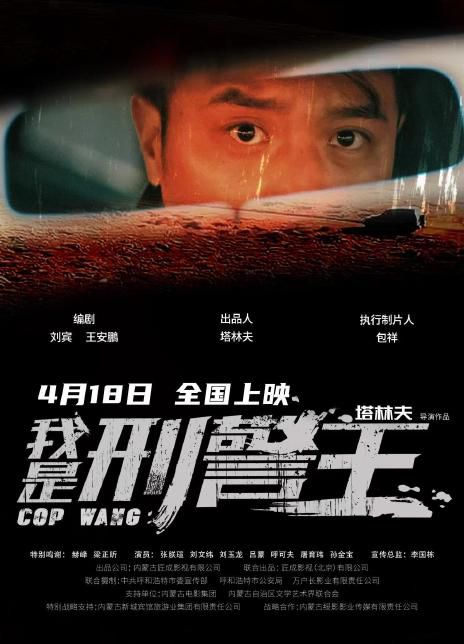 我是刑警王