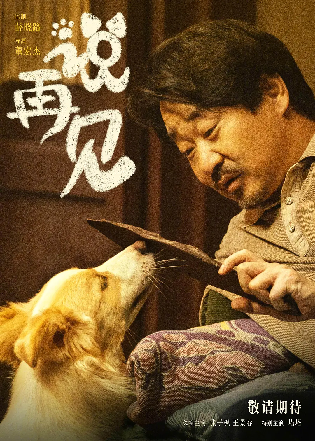 说再见