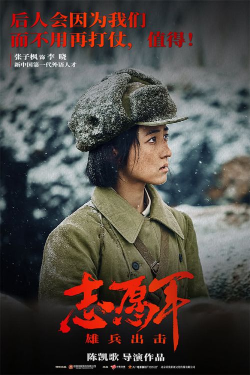 志愿军：雄兵出击